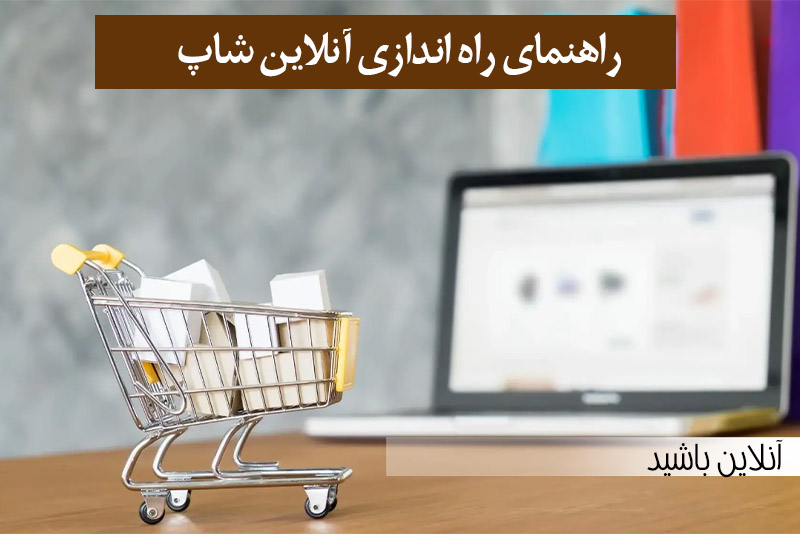راهنمای راه اندازی آنلاین شاپ